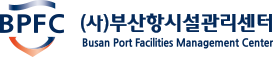 BPFC (사)부산항시설관리센터, Busan Port Facilities Management Center