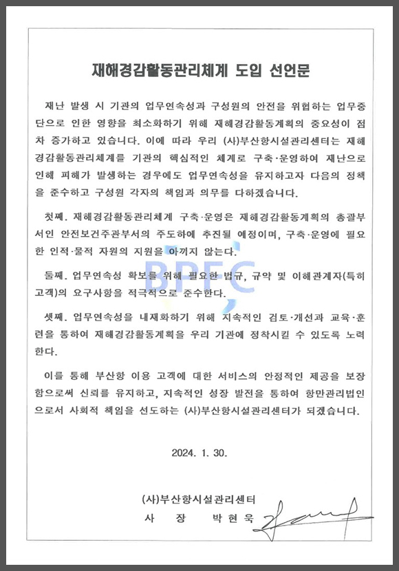 재해경감활동관리체계 도입 선언문