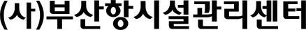 (사)부산항시설관리센터 로고타입(Logotype)