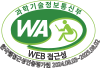 (사)한국장애인단체총연합회 한국웹접근성인증평가원 웹 접근성 우수사이트 인증마크(WA인증마크)