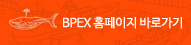 BPEX 홈페이지  바로가기