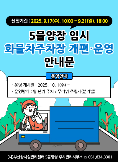 자성대부두 임시 화물차주차장 운영 안내