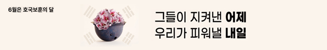 6월은 호국보훈의 달 그들이 지켜낸 어제 우리가 피워낼 내일