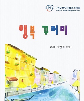  (사)부산항시설관리센터 상반기 사보 