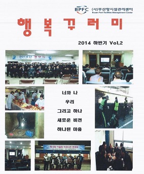 부산항시설관리센터 2014하반기 사보