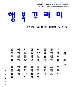 부산항시설관리센터 2015 여름호 사보