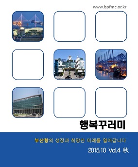 부산항시설관리센터 2015 가을호 사보
